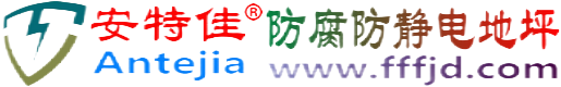 安特佳®郯城防腐防静电地坪